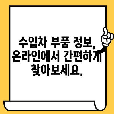 수입차 차량번호로 부품 찾기| 간편하고 빠른 조회 방법 | 부품 정보, 온라인 조회, 수입차 부품