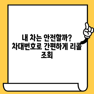 BMW 리콜 조회| 차대번호로 안전 확인 | 리콜 정보, 조회 방법, 안전 점검 가이드