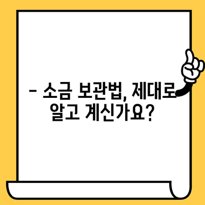 소금 유통기한, 정말 무한대로 보관 가능할까요? | 소금 보관법, 유통기한, 팁