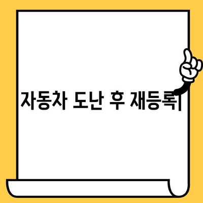 자동차 도난 후 재등록| 임시 운행 허가 받고 차대번호 표기하는 방법 | 도난 차량, 재등록 절차, 임시 운행, 차대번호