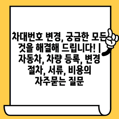 차대번호 변경, 궁금한 모든 것을 해결해 드립니다! | 자동차, 차량 등록, 변경 절차, 서류, 비용