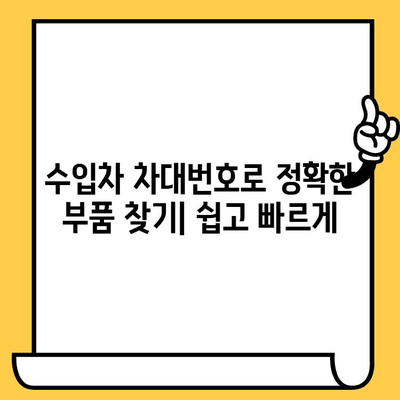수입차 차대번호로 부품 찾기| 맞춤 수리 위한 완벽 가이드 | 수입차 부품 조회, 정확한 부품 정보, 수리 정보
