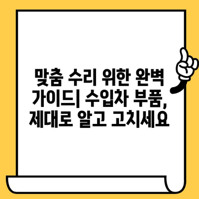 수입차 차대번호로 부품 찾기| 맞춤 수리 위한 완벽 가이드 | 수입차 부품 조회, 정확한 부품 정보, 수리 정보