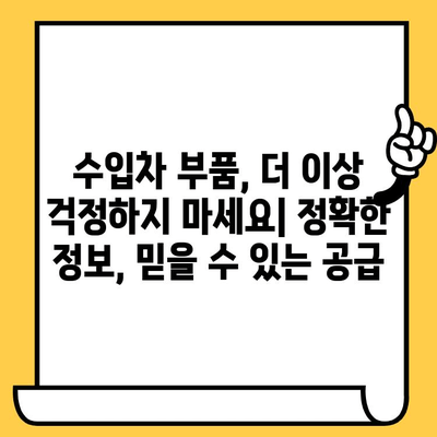 수입차 차대번호로 부품 찾기| 맞춤 수리 위한 완벽 가이드 | 수입차 부품 조회, 정확한 부품 정보, 수리 정보