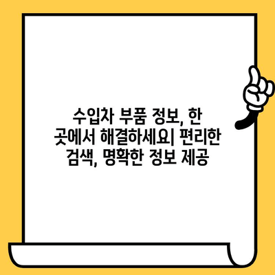 수입차 차대번호로 부품 찾기| 맞춤 수리 위한 완벽 가이드 | 수입차 부품 조회, 정확한 부품 정보, 수리 정보