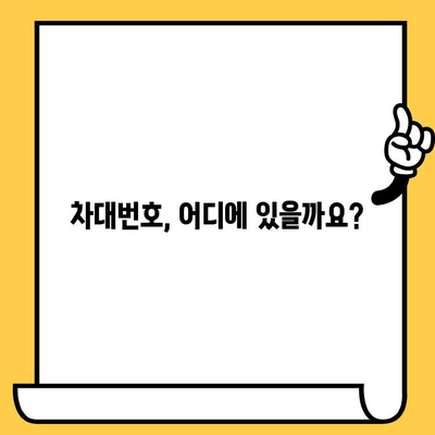 차량별 차대번호 위치 확인법| 쉽고 빠르게 찾는 완벽 가이드 | 차대번호 찾기, 자동차 정보