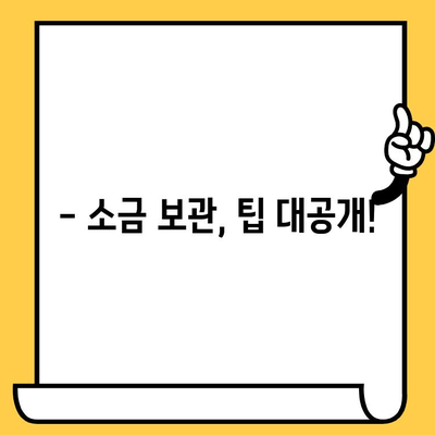 소금 유통기한, 정말 무한대로 보관 가능할까요? | 소금 보관법, 유통기한, 팁