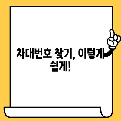 차량별 차대번호 위치 확인법| 쉽고 빠르게 찾는 완벽 가이드 | 차대번호 찾기, 자동차 정보