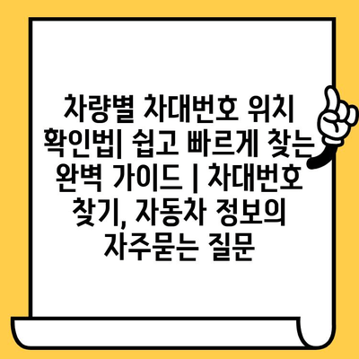 차량별 차대번호 위치 확인법| 쉽고 빠르게 찾는 완벽 가이드 | 차대번호 찾기, 자동차 정보
