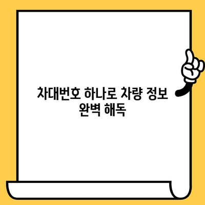 차량 정보 한눈에 파악! 차대번호로 차종 확인하고 위치까지 찾는 방법 | 차대번호 조회, 차종 확인, 위치 정보