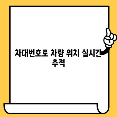 차량 정보 한눈에 파악! 차대번호로 차종 확인하고 위치까지 찾는 방법 | 차대번호 조회, 차종 확인, 위치 정보