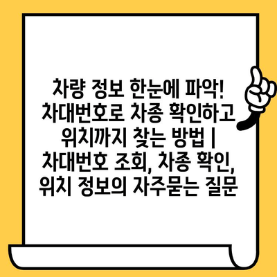 차량 정보 한눈에 파악! 차대번호로 차종 확인하고 위치까지 찾는 방법 | 차대번호 조회, 차종 확인, 위치 정보