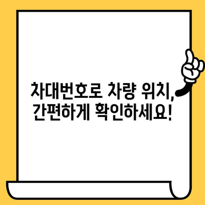 차량 위치 추적| 차대번호로 쉽고 빠르게 찾는 방법 | 차대번호, 위치 확인, 차량 추적, 위치 정보