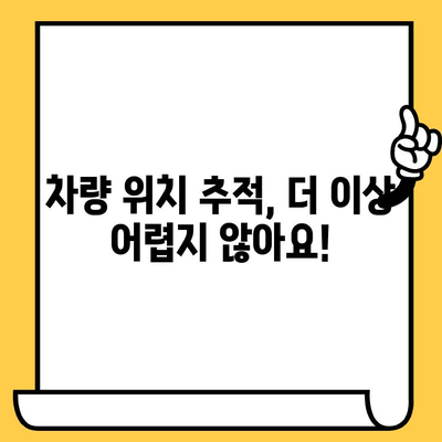 차량 위치 추적| 차대번호로 쉽고 빠르게 찾는 방법 | 차대번호, 위치 확인, 차량 추적, 위치 정보