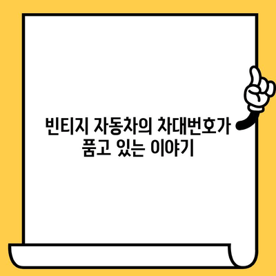 빈티지 자동차의 숨겨진 이야기를 풀어주는 차대번호| 역사, 가치, 그리고 복원 이야기 | 빈티지 자동차, 차대번호 해독, 자동차 역사, 복원