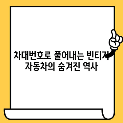 빈티지 자동차의 숨겨진 이야기를 풀어주는 차대번호| 역사, 가치, 그리고 복원 이야기 | 빈티지 자동차, 차대번호 해독, 자동차 역사, 복원