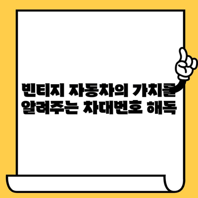 빈티지 자동차의 숨겨진 이야기를 풀어주는 차대번호| 역사, 가치, 그리고 복원 이야기 | 빈티지 자동차, 차대번호 해독, 자동차 역사, 복원