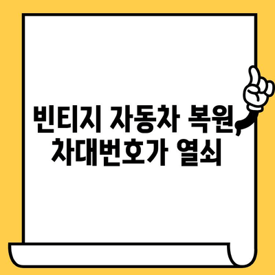 빈티지 자동차의 숨겨진 이야기를 풀어주는 차대번호| 역사, 가치, 그리고 복원 이야기 | 빈티지 자동차, 차대번호 해독, 자동차 역사, 복원