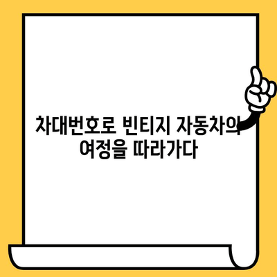 빈티지 자동차의 숨겨진 이야기를 풀어주는 차대번호| 역사, 가치, 그리고 복원 이야기 | 빈티지 자동차, 차대번호 해독, 자동차 역사, 복원