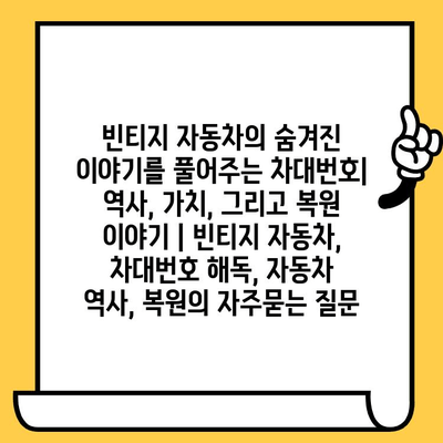 빈티지 자동차의 숨겨진 이야기를 풀어주는 차대번호| 역사, 가치, 그리고 복원 이야기 | 빈티지 자동차, 차대번호 해독, 자동차 역사, 복원