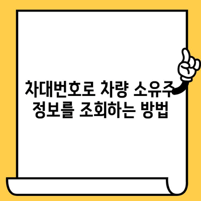 차량 소유주 찾기| 차대번호로 확인하는 방법 | 차량 정보, 소유주 조회, 자동차