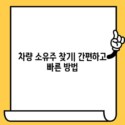 차량 소유주 찾기| 차대번호로 확인하는 방법 | 차량 정보, 소유주 조회, 자동차