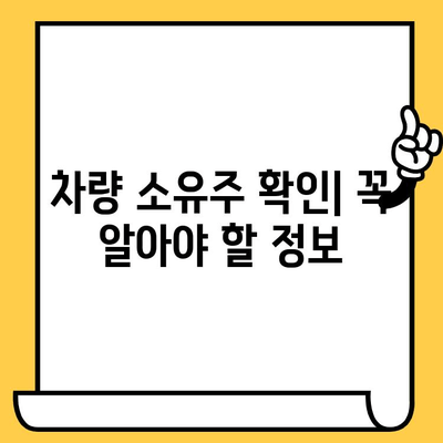 차량 소유주 찾기| 차대번호로 확인하는 방법 | 차량 정보, 소유주 조회, 자동차