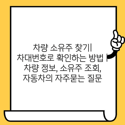 차량 소유주 찾기| 차대번호로 확인하는 방법 | 차량 정보, 소유주 조회, 자동차