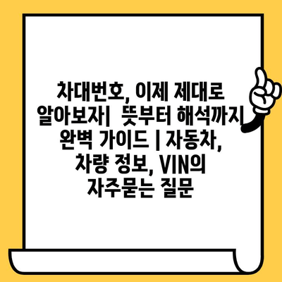 차대번호, 이제 제대로 알아보자|  뜻부터 해석까지 완벽 가이드 | 자동차, 차량 정보, VIN