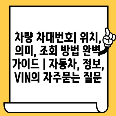 차량 차대번호| 위치, 의미, 조회 방법 완벽 가이드 | 자동차, 정보, VIN