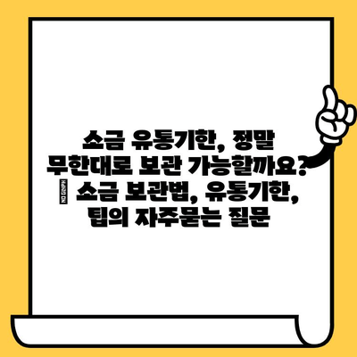 소금 유통기한, 정말 무한대로 보관 가능할까요? | 소금 보관법, 유통기한, 팁