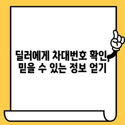 자동차 딜러에서 차대번호 확인하는 방법| 신뢰성 확보 가이드 | 중고차 구매, 차량 정보 확인, 안전 거래