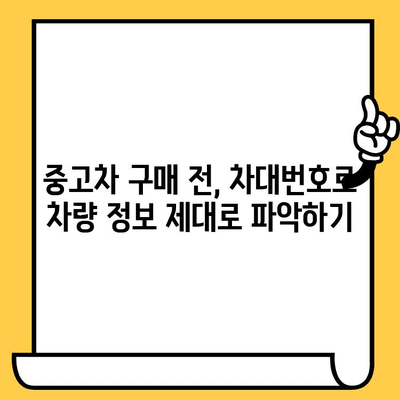 자동차 딜러에서 차대번호 확인하는 방법| 신뢰성 확보 가이드 | 중고차 구매, 차량 정보 확인, 안전 거래