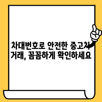 자동차 딜러에서 차대번호 확인하는 방법| 신뢰성 확보 가이드 | 중고차 구매, 차량 정보 확인, 안전 거래