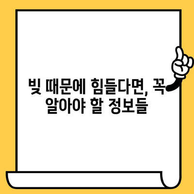 신용 불량자 & 연체자, 희망은 있다! 대출 탕감 가능한 곳 찾기 | 신용회복, 파산, 개인회생, 대출 탕감, 빚 탕감