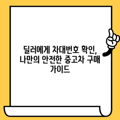 자동차 딜러에서 차대번호 확인하는 방법| 신뢰성 확보 가이드 | 중고차 구매, 차량 정보 확인, 안전 거래