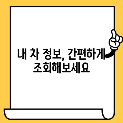 차량 정보 한눈에! 차대번호로 자동차 및 차량 번호 조회하기 | 자동차 정보, 차량 조회, 차대번호 활용