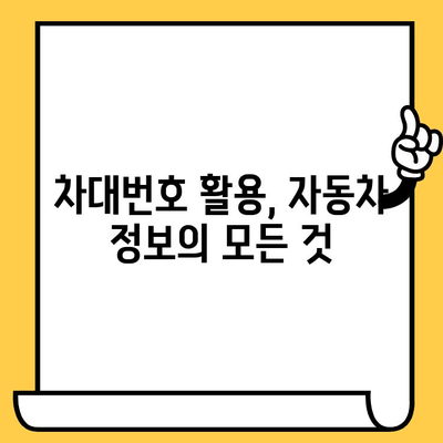 차량 정보 한눈에! 차대번호로 자동차 및 차량 번호 조회하기 | 자동차 정보, 차량 조회, 차대번호 활용