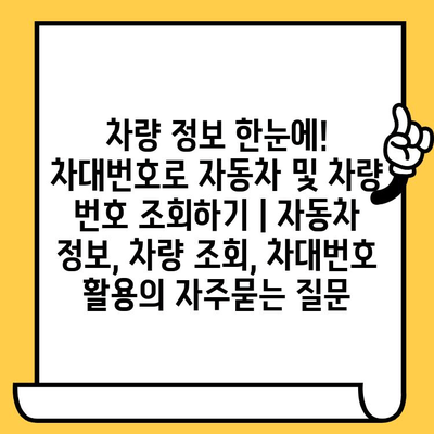 차량 정보 한눈에! 차대번호로 자동차 및 차량 번호 조회하기 | 자동차 정보, 차량 조회, 차대번호 활용