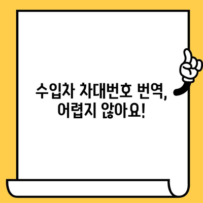 수입차 차대번호 번역| 쉽고 빠르게 해결하는 방법 | 수입차, 차대번호, 번역, 정보, 가이드