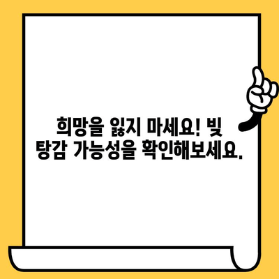 신용 불량자 & 연체자, 희망은 있다! 대출 탕감 가능한 곳 찾기 | 신용회복, 파산, 개인회생, 대출 탕감, 빚 탕감