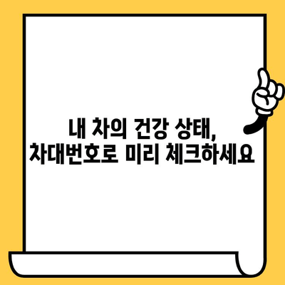 차대번호로 차량 상태 점검하기|  내 차의 건강 상태를 확인하는 똑똑한 방법 | 차대번호, 차량 정보, 차량 진단, 자동차 관리