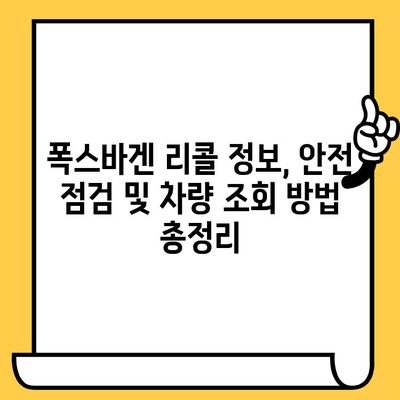 폭스바겐 리콜 확인| 차대번호로 간편하게 확인하세요 | 리콜 정보, 안전 점검, 차량 조회