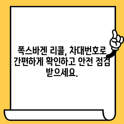 폭스바겐 리콜 확인| 차대번호로 간편하게 확인하세요 | 리콜 정보, 안전 점검, 차량 조회