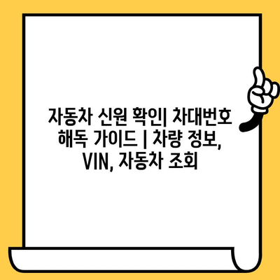 자동차 신원 확인| 차대번호 해독 가이드 | 차량 정보, VIN, 자동차 조회