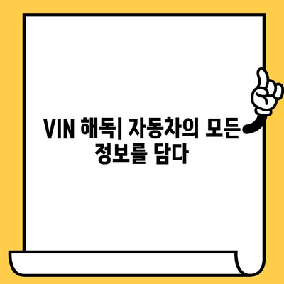 자동차 신원 확인| 차대번호 해독 가이드 | 차량 정보, VIN, 자동차 조회