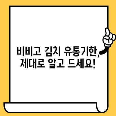 비비고 김치 유통기한 & 할인 꿀팁| 똑똑하게 알뜰하게 즐기세요! | 비비고 김치, 유통기한 확인, 할인 정보, 쿠폰