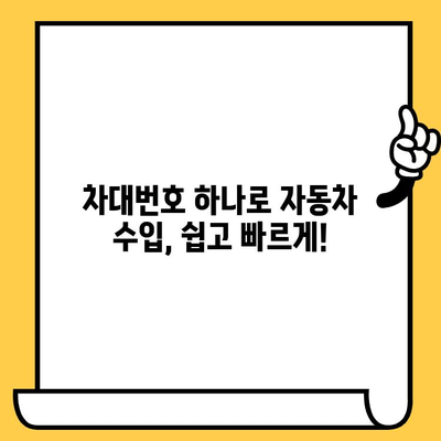 차대번호로 자동차 통관 절차 완벽 가이드| 국경을 넘는 매끄러운 여행 | 자동차 수입, 통관, 관세, 서류