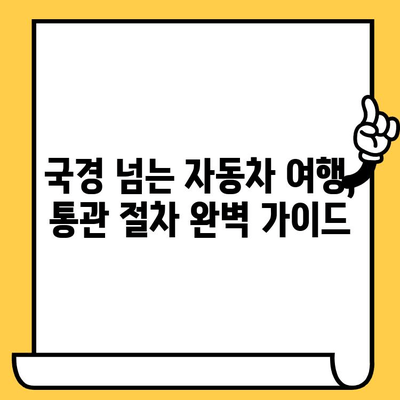 차대번호로 자동차 통관 절차 완벽 가이드| 국경을 넘는 매끄러운 여행 | 자동차 수입, 통관, 관세, 서류