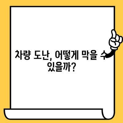 차대번호 도난 현황 파악| 최신 통계와 효과적인 대응 방안 | 차량 도난, 보안 강화, 예방 팁